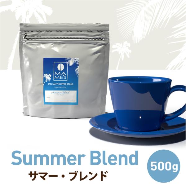 コーヒー豆 サマーブレンド 500g ブラジル エルサルバドル スペシャルティ コーヒー マメーズ焙煎工房