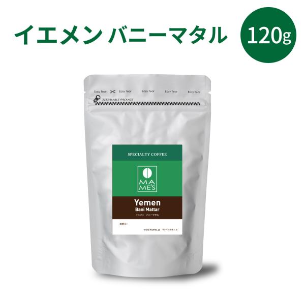 コーヒー豆 イエメン バニーマタル 120g モカ モカマタリ スペシャルティ コーヒー 珈琲 マメーズ焙煎工房