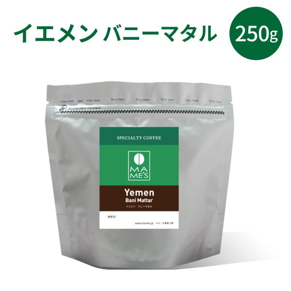 コーヒー豆 イエメン バニーマタル 250g モカ モカマタリ スペシャルティ コーヒー 珈琲 マメーズ焙煎工房