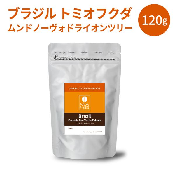 コーヒー豆 ブラジル トミオフクダ ムンドノーヴォ ドライオンツリー 120g スペシャルティ コーヒー マメーズ焙煎工房