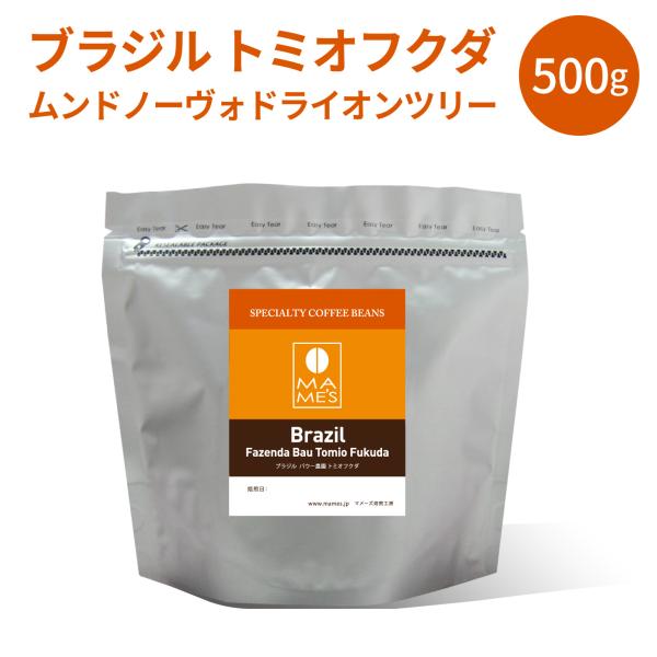 コーヒー豆 ブラジル トミオフクダ ムンドノーヴォ ドライオンツリー 500g スペシャルティ コーヒー マメーズ焙煎工房