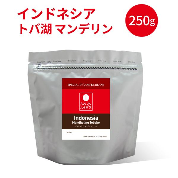 コーヒー豆 インドネシア トバ湖 マンデリン 250g スペシャルティ コーヒー 珈琲 マメーズ焙煎工房