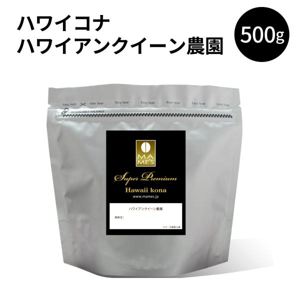 コーヒー豆 コナコーヒー ハワイ ハワイアンクイーン農園 500g スペシャルティ コーヒー 珈琲 マメーズ焙煎工房