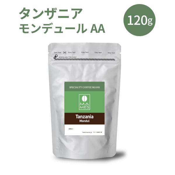コーヒー豆 タンザニア モンデュールAA キリマンジャロ 120g スペシャルティ コーヒー 珈琲 マメーズ焙煎工房