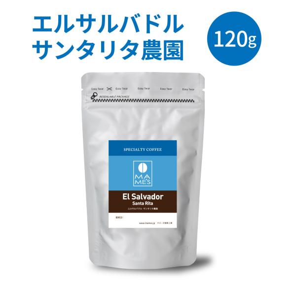 コーヒー豆 エルサルバドル サンタリタ農園 120g スペシャルティ コーヒー 珈琲 マメーズ焙煎工房