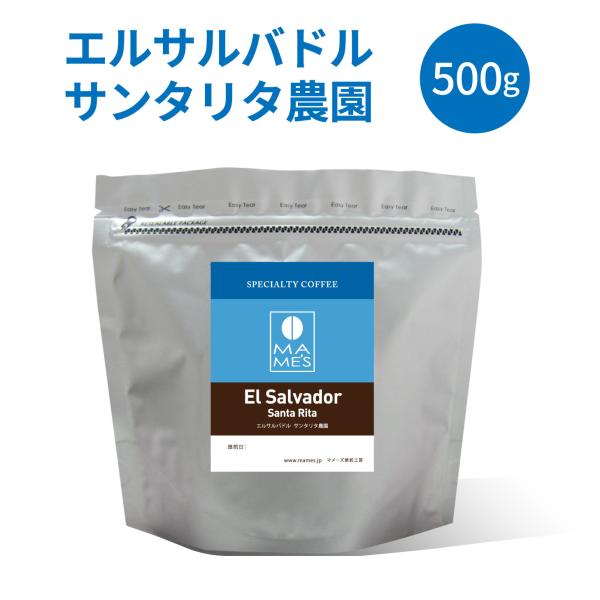 コーヒー豆 エルサルバドル サンタリタ農園 500g スペシャルティ コーヒー 珈琲 マメーズ焙煎工房