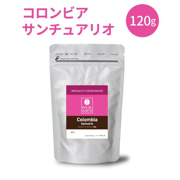 コーヒー豆 コロンビア サンチュアリオ 120g スペシャルティ コーヒー 珈琲 マメーズ焙煎工房