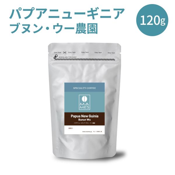コーヒー豆 パプアニューギニア ブヌン・ウー農園 120g スペシャルティ コーヒー 珈琲 マメーズ焙煎工房
