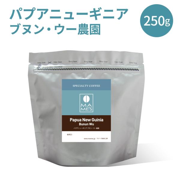 コーヒー豆 パプアニューギニア ブヌン・ウー農園 250g スペシャルティ コーヒー 珈琲 マメーズ焙煎工房