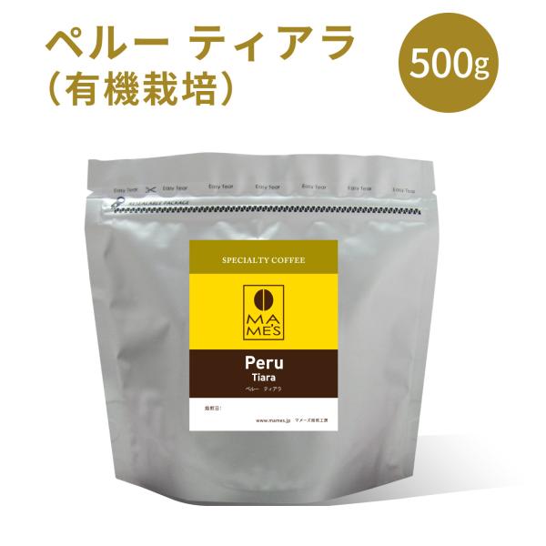 コーヒー豆 ペルー ティアラ 有機栽培 オーガニック 500g スペシャルティ コーヒー 珈琲 マメーズ焙煎工房