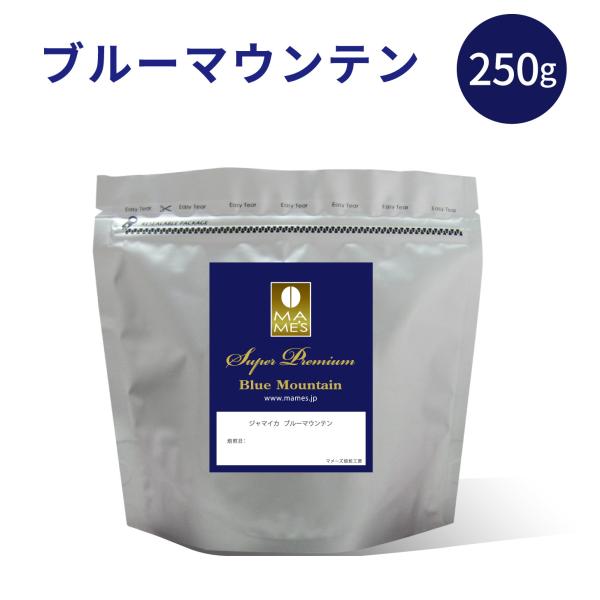 コーヒー豆 ブルーマウンテン コーヒー ブルマン ジャマイカ 250g 高級 珈琲 コーヒー マメーズ焙煎工房