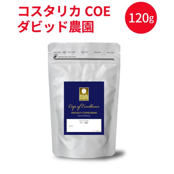 コーヒー豆 コスタリカ　カップ・オブ・エクセレンス　ダビッド農園　120g スペシャルティ コーヒー マメーズ焙煎工房