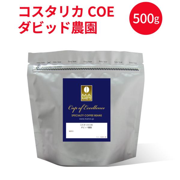 コーヒー豆   コスタリカ　カップ・オブ・エクセレンス　ダビッド農園　 500g スペシャルティ コーヒー マメーズ焙煎工房