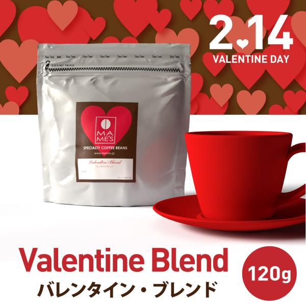 コーヒー豆 バレンタイン ブレンド 120g スペシャルティ コーヒー 珈琲 マメーズ焙煎工房
