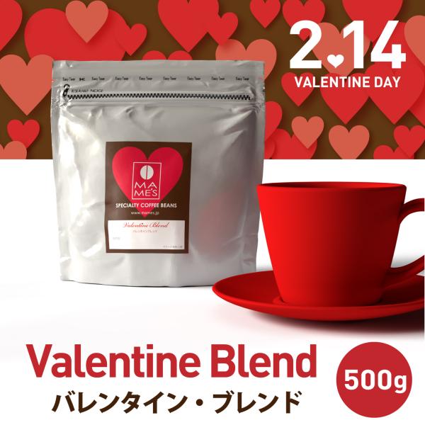 コーヒー豆 バレンタイン ブレンド 500g スペシャルティ コーヒー 珈琲 マメーズ焙煎工房