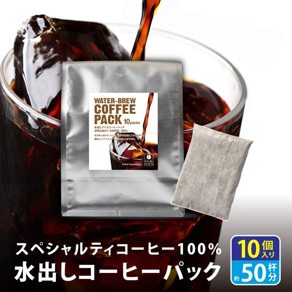 水出しコーヒー パック 10個 アイスコーヒー 水出し スペシャルティ コーヒー 粉 マメーズ焙煎工房