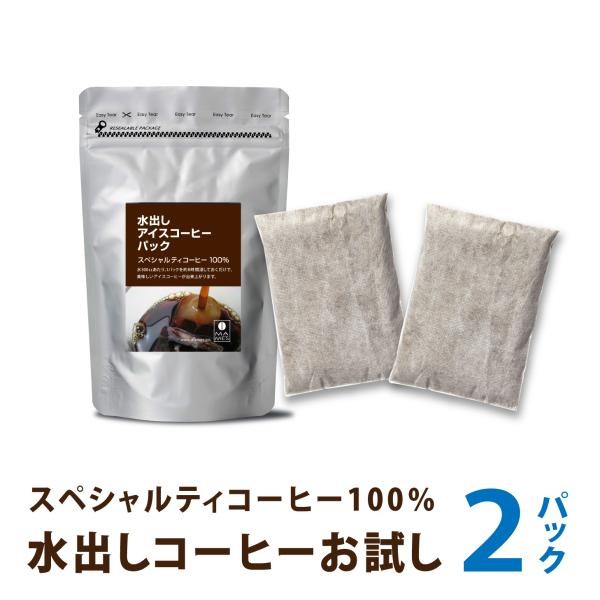 水出しコーヒー パック 2個 アイスコーヒー 水出し お試し スペシャルティ コーヒー 粉 珈琲 マメーズ焙煎工房
