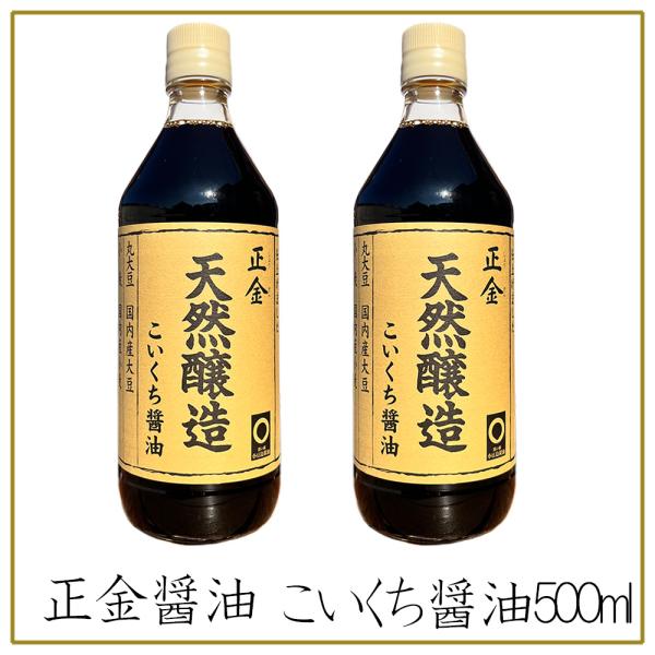 正金醤油 天然醸造こいくち醤油 500ml×2本セット 送料無料 小豆島醤油 濃口醤油