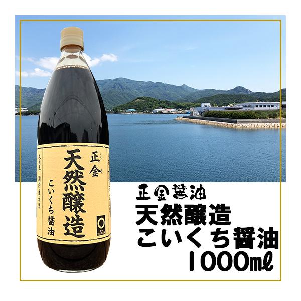 他サイト： 正金醤油 天然醸造こいくち醤油 1000ml 小豆島醤油 濃口醤油の商品画像
