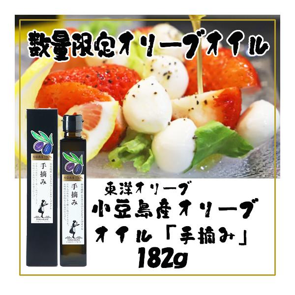 東洋オリーブ 小豆島産 エキストラバージンオリーブオイル 手摘み 182g
