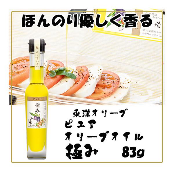 東洋オリーブ ピュアオリーブオイル 極み 83g