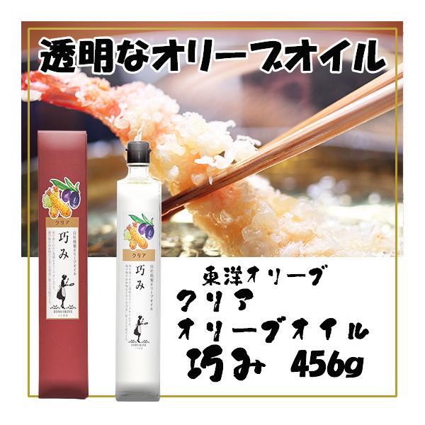 東洋オリーブ クリアオリーブオイル 巧み 456g お中元 お歳暮 ギフト
