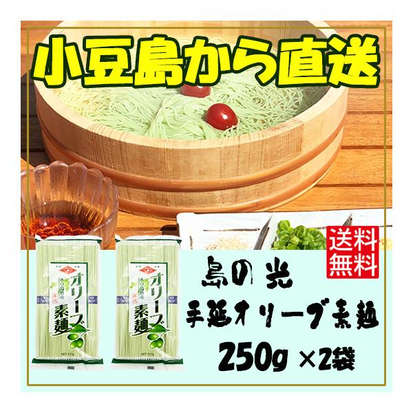 約400年の歴史を持つ伝統ある小豆島手延素麺「島の光」。　その素麺に小豆島特産であるオリーブの天然素材をふんだんに練り込んだ小豆島ならではの手延素麺がオリーブ素麺です。オリーブは「地中海から来た美と健康の贈り物」と呼ばれるほど古くから食用と...