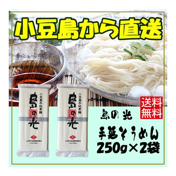 小豆島手延素麺 島の光 高級限定品 黒帯 250ｇ × 2袋 ポイント利用