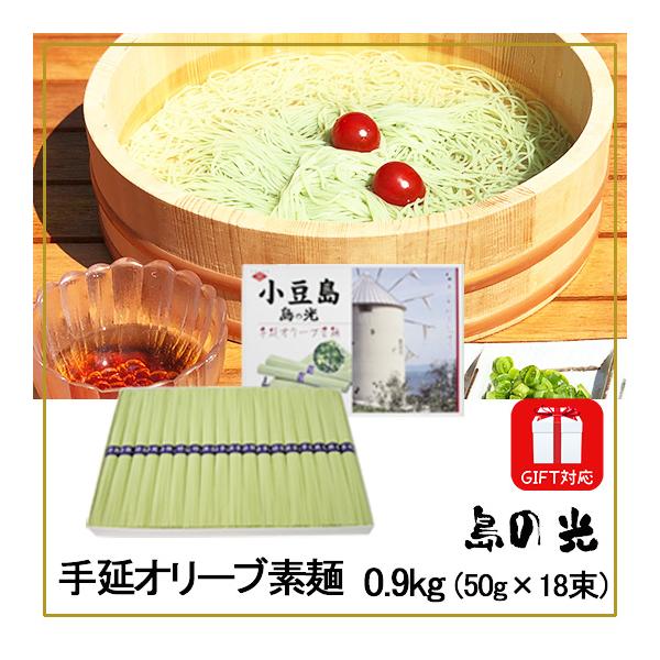 小豆島素麺組合 島の光 手延オリーブ素麺 0.9kg (50g×18束)化粧箱入 そうめん