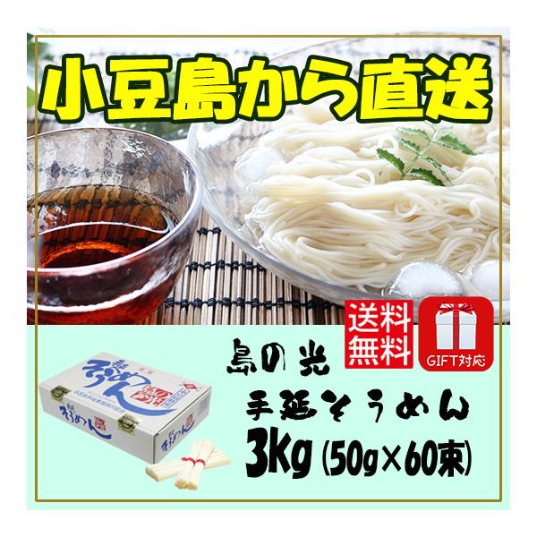 送料無料 小豆島手延べそうめん 島の光 上級赤帯 3kg（約30人前） 小豆島手延素麺協同組合【お中元に・ギフトに・家庭用に・熨斗・包装対応】