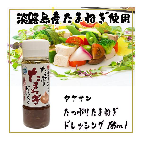 タケサン たっぷりたまねぎドレッシング185ｍｌ