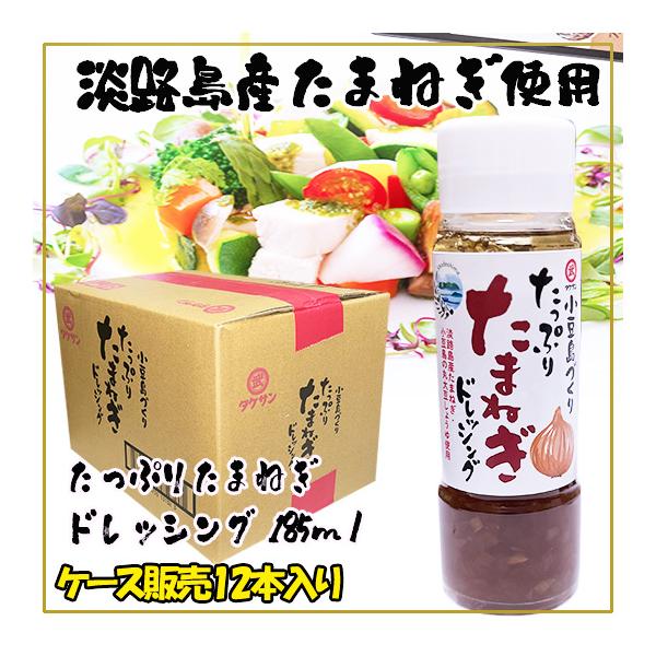 タケサン たっぷりたまねぎドレッシング185ｍｌ×12本