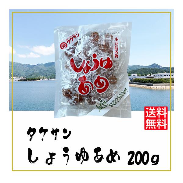 タケサン しょうゆあめ 200ｇ 送料無料