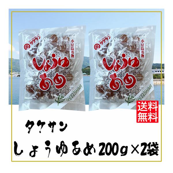 タケサン しょうゆあめ 200ｇ×2袋 送料無料