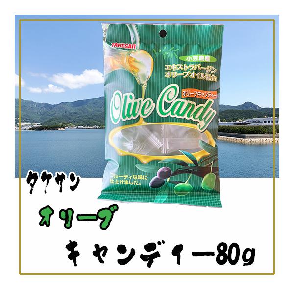 タケサン オリーブキャンディ 80g