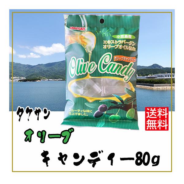タケサン オリーブキャンディ 80g 送料無料 ゆうメール ポスト投函
