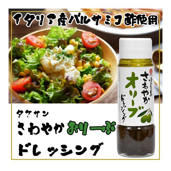 タケサン 小豆島ドレッシング さわやかオリーブ 185ml