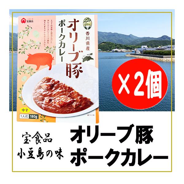 宝食品 オリーブ豚 ポークカレー 180g×2個 送料無料 小豆島から直送