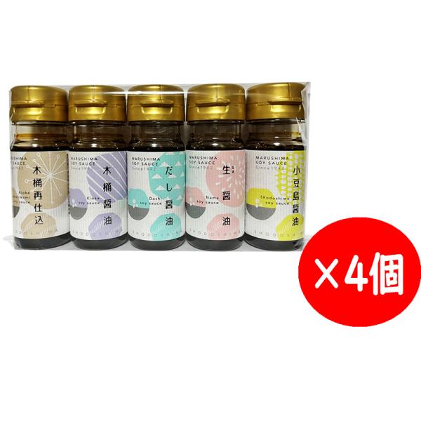 丸島醤油 ミニボトル5本セット (瀬戸芸2025)×4個 小豆島醤油 生醤油 木桶醤油 だし醤油 木桶再仕込