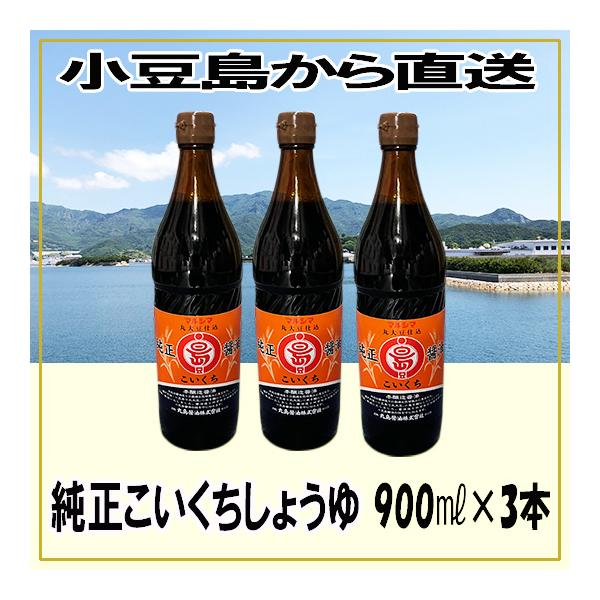 丸島醤油 純正こいくちしょうゆ 900ml×3本 賞味期限2028年4月20日 ポイント利用