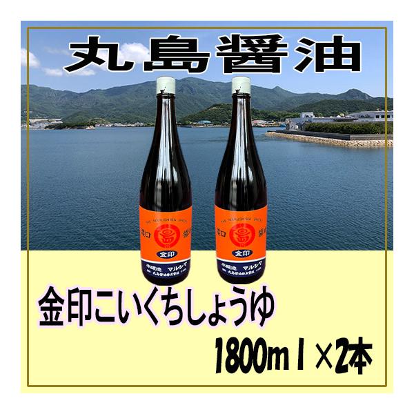 丸島醤油 金印醤油　こいくちしょうゆ 1.8L×2本 賞味期限2028年3月26日 ポイント利用
