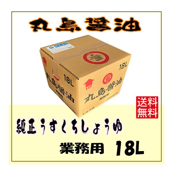 丸島醤油 純正醤油 うすくちしょうゆ 18Ｌ 送料無料