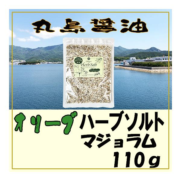 小豆島 丸島醤油 オリーブハーブソルト110g オリーブ葉入り 調味塩  万能ハーブソルト