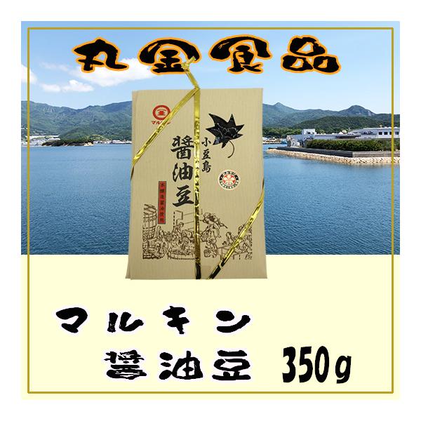 丸金食品 小豆島 醤油豆 (包装あり) 350g