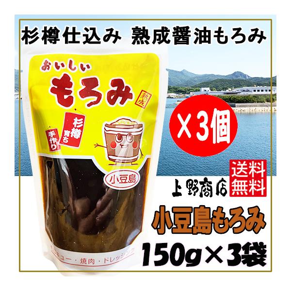上野商店 おいしいもろみ150ｇ×3袋 杉樽 熟成 小豆島