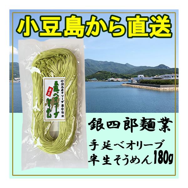 銀四郎麺業 手延べオリーブ半生そうめん 180g 小豆島手延素麺 なかじん
