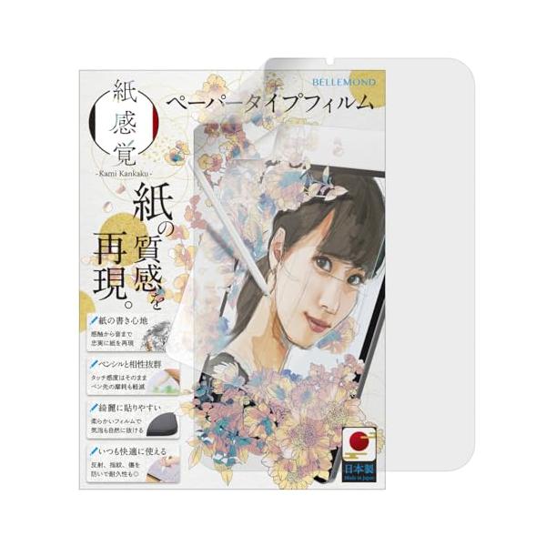 ベルモンド 旧型 iPad Air 10.9インチ 用 ペーパータイプ フィルム さらさら ケント紙 タイプ | (第5世代 2022 / 第4