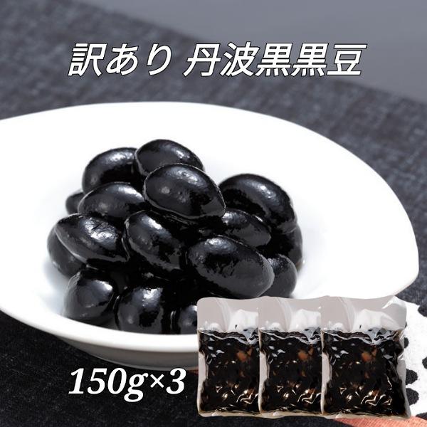 訳あり品！丹波黒煮豆丹波黒の美味しさを堪能できる、国産の「丹波黒煮豆」。正月のおせちに欠かせない、定番の一品です。軟らかく、ふっくらと煮込むためにじっくりと時間をかけ、丁寧に仕上げています。毎日の食卓でのもう一品やお弁当にもおすすめです。※...