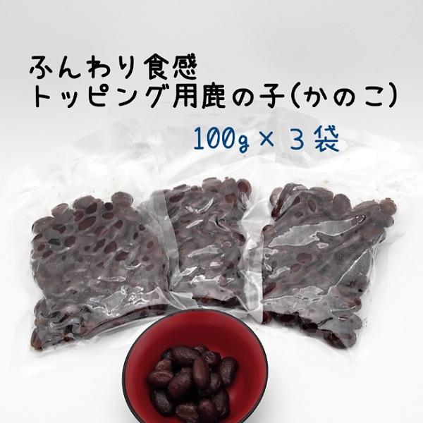ふんわり食感 トッピング用鹿の子（かのこ）和のスイーツづくりに最適なトッピング用の金時豆の鹿の子です。ふんわりとした食感が自慢で、さまざまな和菓子や洋菓子に彩りと風味を加えます。今回は、色が少し悪いため訳あり価格でご提供しますが、品質や味に...