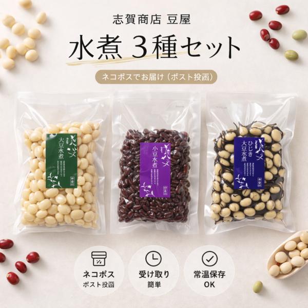 国産豆 水煮3種セット サラダ豆 ひじき大豆 小豆 大豆 ネコポス送料無料 食物繊維 煮豆 常備食 国産素材 便利食材